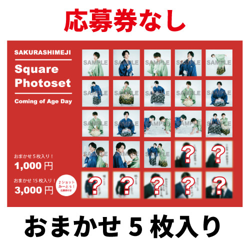 [さくらしめじ]SAKURASHIMEJI  Square Photoset〜Coming of Age Day～(おまかせ5枚入り)