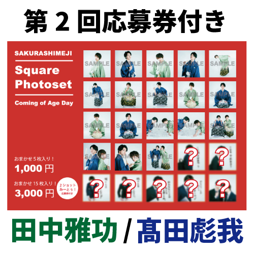 [さくらしめじ]【第2回/2ショットみーとぅ!応募券付き】SAKURASHIMEJI  Square Photoset〜Coming of Age Day～(おまかせ15枚入り)