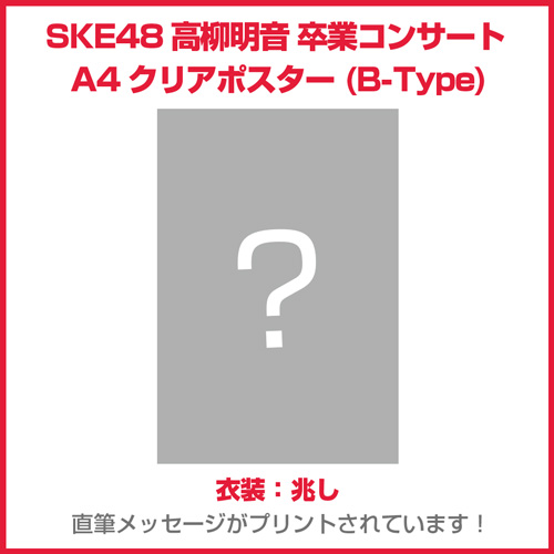 商品一覧ページ | SKE48オフィシャルオンラインショップ | 存在しない 