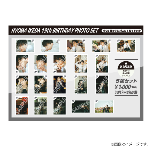 [SUPER★DRAGON]【生写真】HYOMA IKEDA 19th BIRTHDAY PHOTO SET