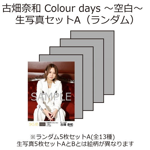 商品一覧ページ Ske48オフィシャルオンラインショップ 古畑奈和 Colour Days 空白