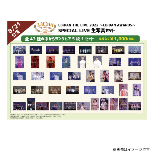 [EBiDAN]【8/21公演】EBiDAN THE LIVE 2022 ～EBiDAN AWARDS～SPECIAL LIVE生写真セット