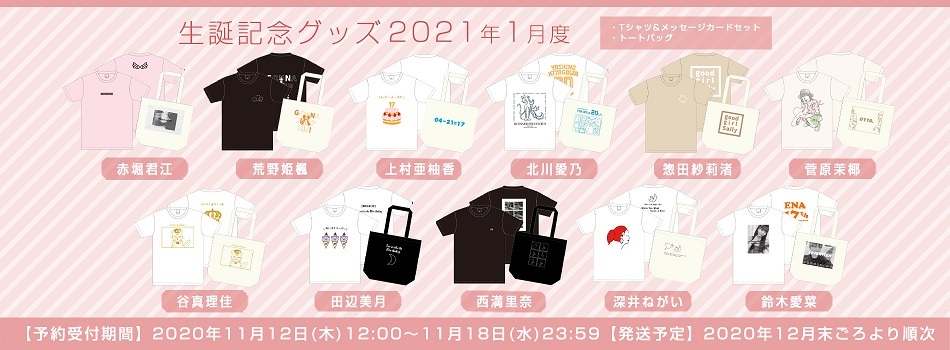 商品一覧ページ Ske48オフィシャルオンラインショップ 生誕記念グッズ 21年1月度