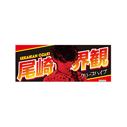 尾崎世界観 イタタオル 2 クリープハイプ