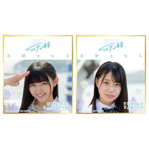 STU48 3rd single 「大好きな人」 個別色紙※ランダム
