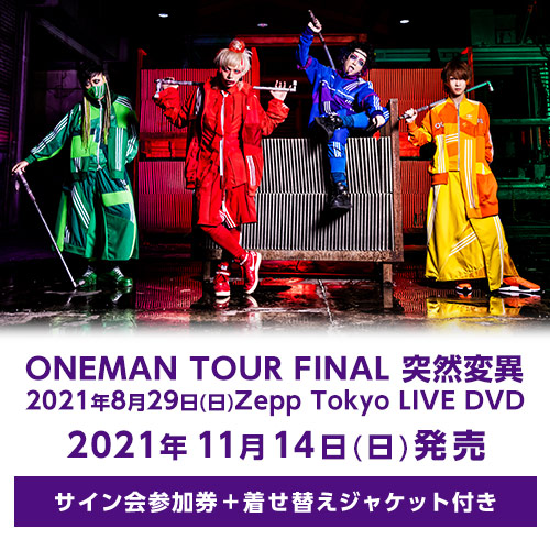 コドモドラゴンONEMAN TOUR FINAL 突然変異 2021年8月29日(日)Zepp Tokyo LIVE DVD<サイン会参加券+着せ替えジャケット付>