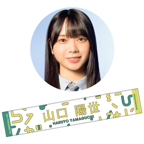 日向坂46 山口陽世 推しメンタオル まとめ売り-