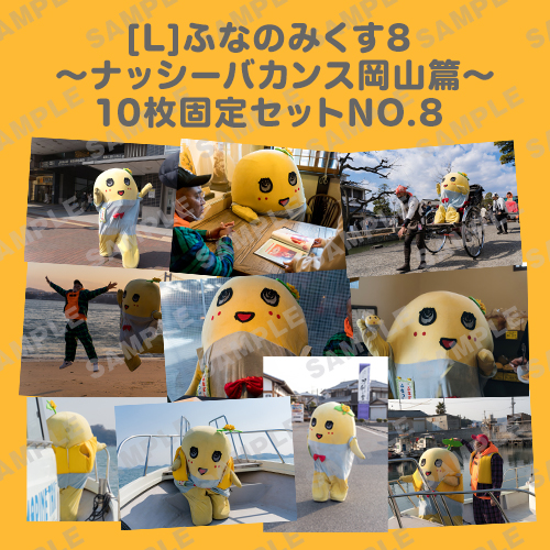 ふなのみくす8 ～ナッシーバカンス岡山篇～ L版10枚セットNO.8 