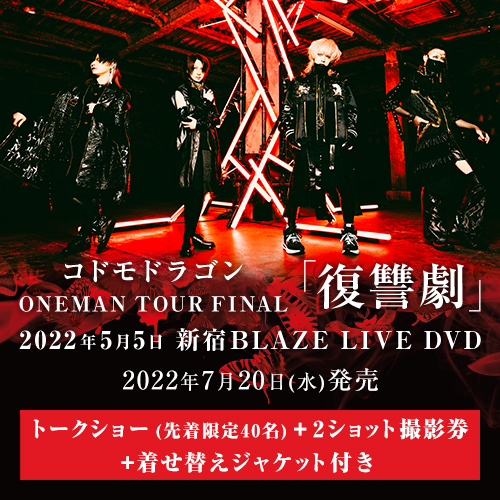 コドモドラゴンONEMAN TOUR FINAL 「復讐劇」2022年5月5日 新宿BLAZE LIVE DVD<トークショー(先着)+2ショット参加券+着せ替えジャケット付>
