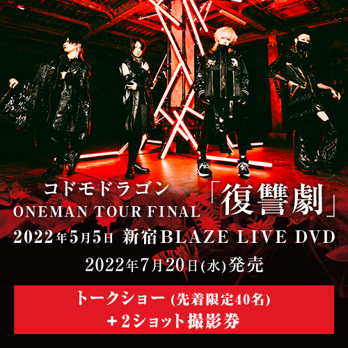 コドモドラゴンONEMAN TOUR FINAL 「復讐劇」2022年5月5日 新宿BLAZE LIVE DVD<トークショー(先着)+2ショット参加券>