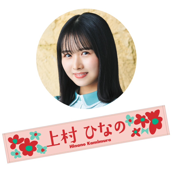 日向坂46 上村ひなの タオル IancUGSVaV - godawaripowerispat.com