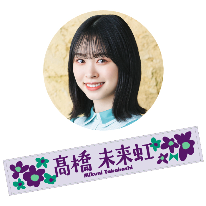 58%OFF!】 値下げあり 日向坂46 髙橋未来虹 君しか勝たん タオル