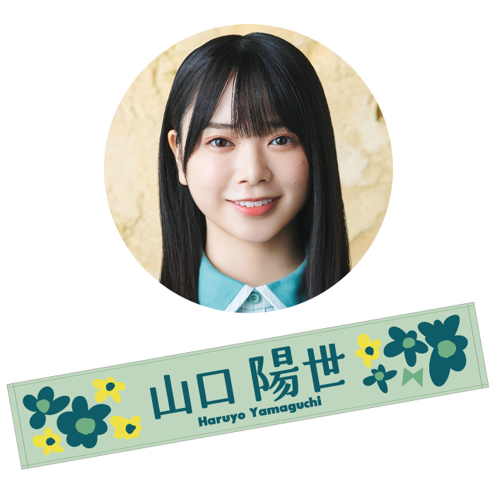 山口陽世 君しか勝たん マフラータオル pake セット 山口陽世 日向坂46 君しか勝たん マフラータオル 推しメン