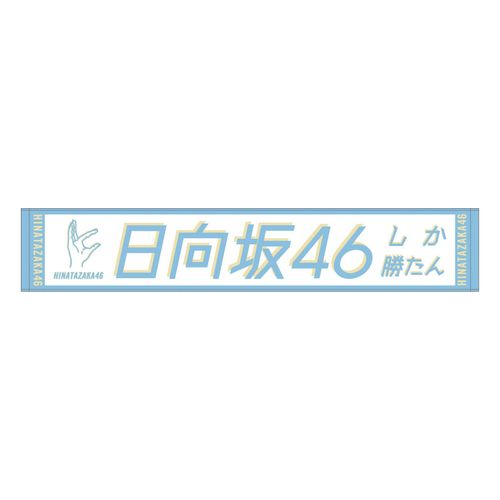 日向坂46 小坂菜緒 君しか勝たん 推しメンマフラータオル | canoprint.com