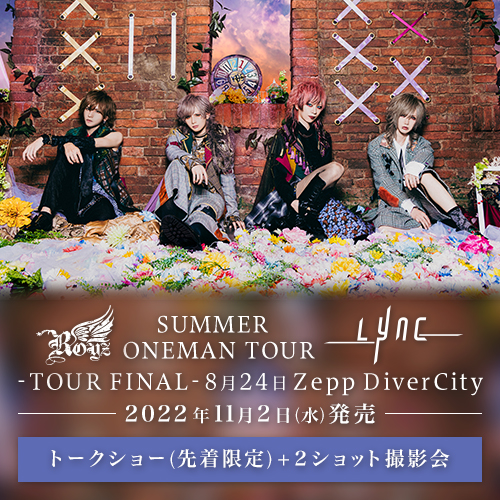 Royz SUMMER ONEMAN TOUR 「Lync」-TOUR FINAL-8月24日Zepp DiverCity LIVE DVD<トークショー(先着)+2ショット撮影券>