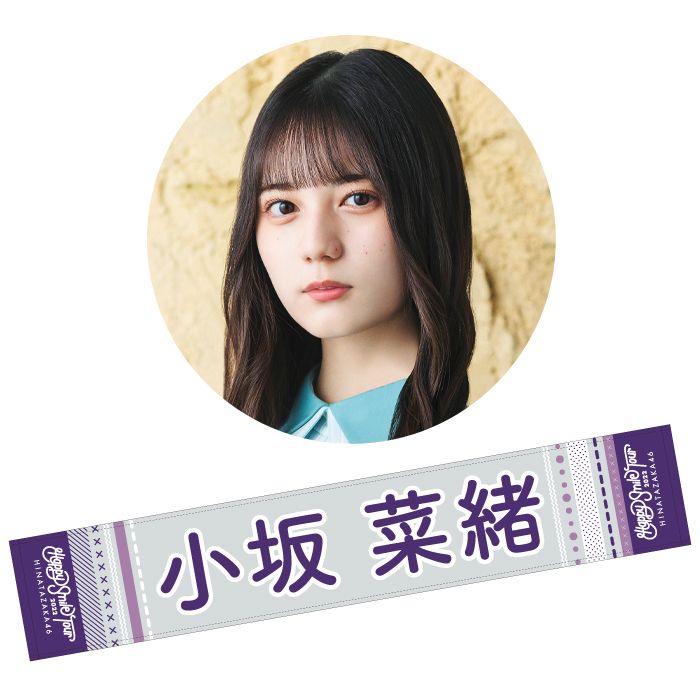 新品 日向坂46 マフラータオル 小坂菜緒 ひらがなけやき - アイドル