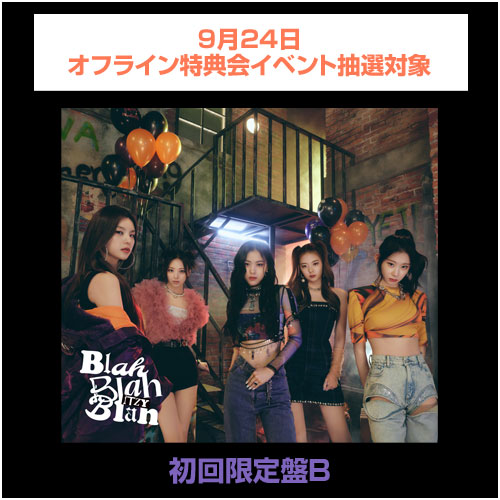 【9月24日オフライン特典会イベント抽選対象】ITZY JAPAN 2nd Single「Blah Blah Blah」(初回限定盤B)
