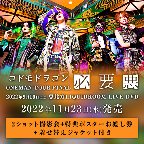 コドモドラゴン ONEMAN TOUR「必要悪」2022年9月10日(土)恵比寿LIQUIDROOM LIVE DVD<2ショット参加券+特典ポスターお渡し券+着せ替えジャケット付>