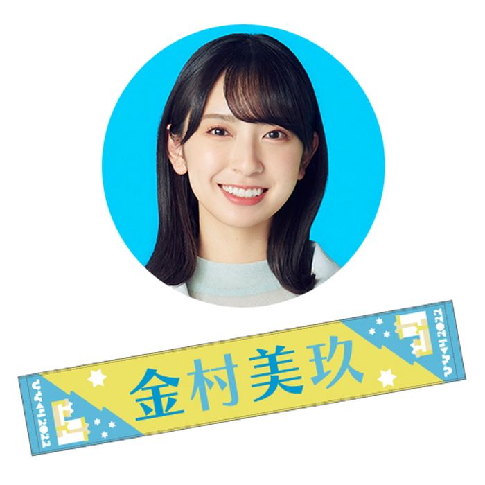 金村美玖 キュン 推しメンマフラータオル 日向坂46