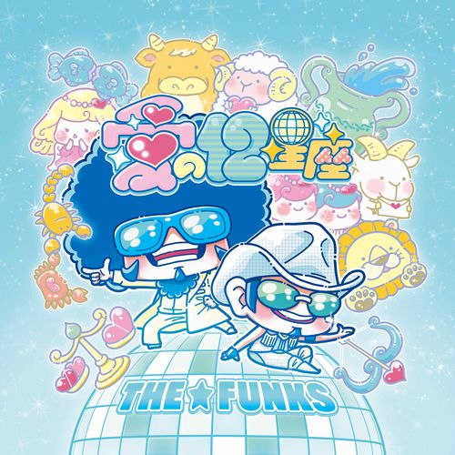 “THE☆FUNKS CD”愛の12星座(初回生産限定盤)