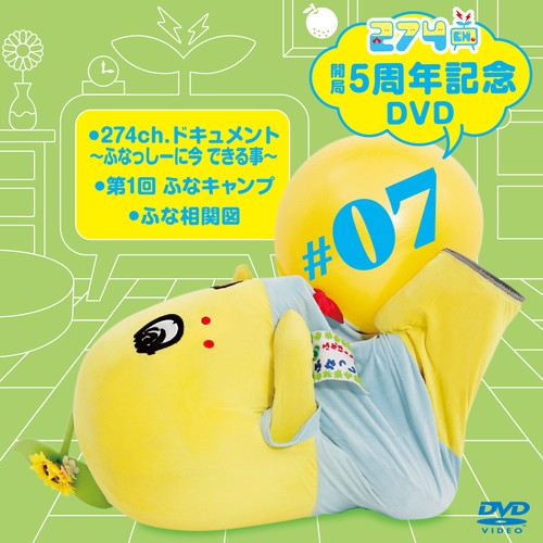 【数量限定生産】274ch.開局5周年記念DVD 総集編Vol.7