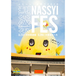 商品詳細ページ 274ch オフィシャルストア ふなっしー夏祭り16 梨祭 Nassyi Fes 公式パンフレット