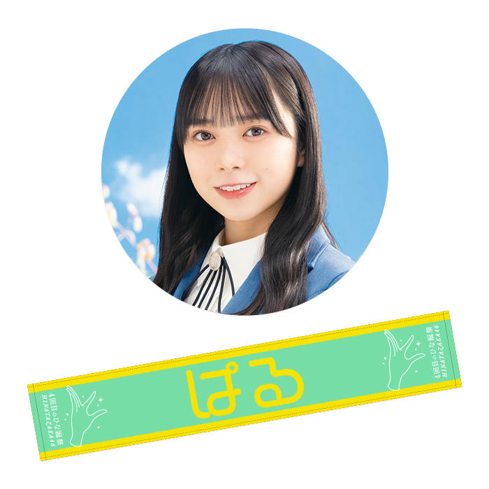 枚数限定 日向坂46 山口陽世 推しメンタオル | www.ccfl.ie