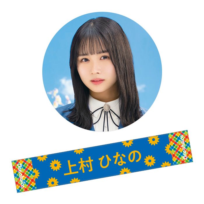 日向坂46 上村ひなの タオル