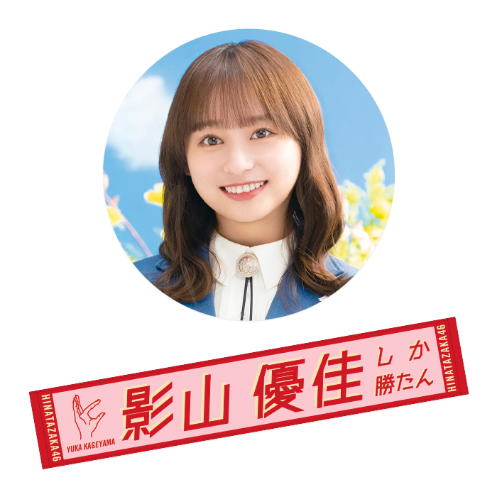 日向坂46 君しか勝たん 富田鈴花 タオル - タレントグッズ