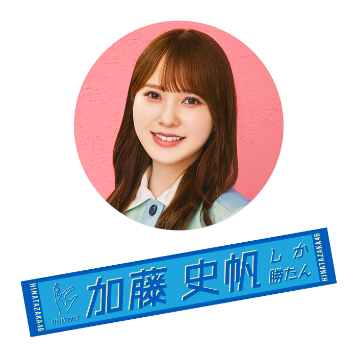 日向坂46 加藤史帆タオル