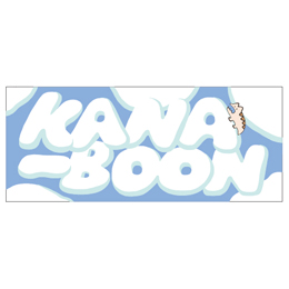 KANA-BOONのもくもくタオル