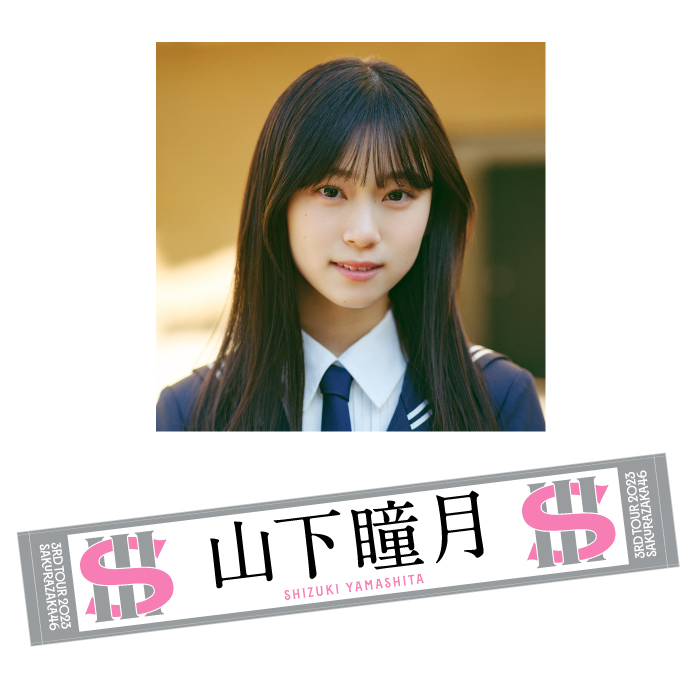 から厳選した 櫻坂46 山下瞳月 2024年 アクリルスタンド他 アイドル