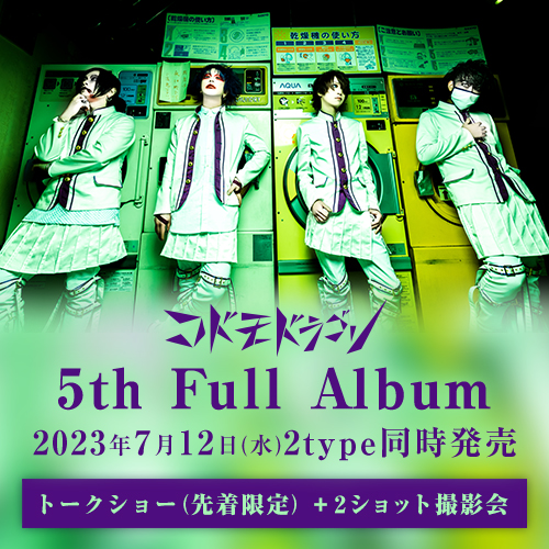 コドモドラゴン 5th Full Album「タイトル未定」<トークショー(先着)+2ショット参加券>