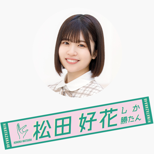 日向坂46 松田好花 君しか勝たん タオル | labiela.com