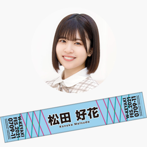 商品詳細ページ 日向坂46 Official Goods Store 通常配送 W Keyaki Fes 21 推しメンマフラータオル 松田好花