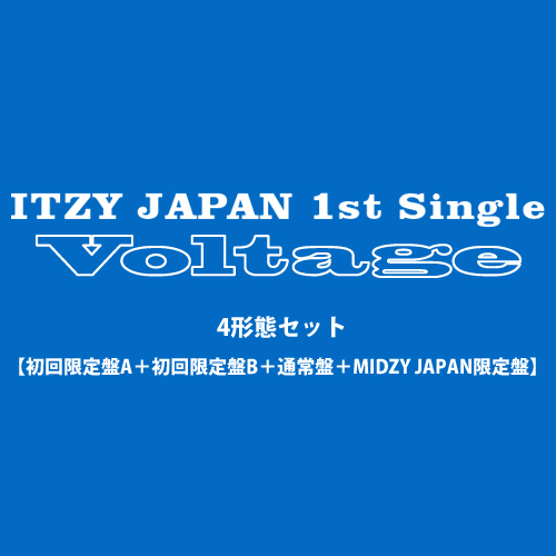 【MIDZY JAPAN会員限定】ITZY JAPAN 1st Single「Voltage」(初回限定盤A+初回限定盤B+通常盤+MIDZY JAPAN限定盤)