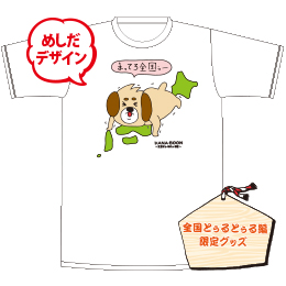 犬くんTシャツ まってろ全国ぅー