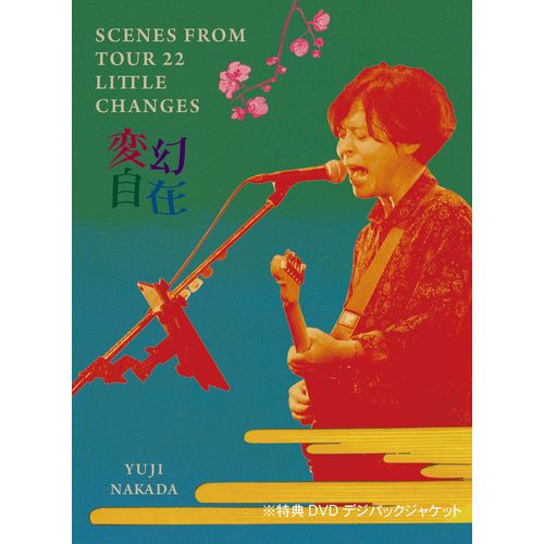 【中田裕二】DVD「変幻自在 - TOUR 22 LITTLE CHANGES LIVE & DOCUMENTARY -」(CLUB PATHOS限定盤)