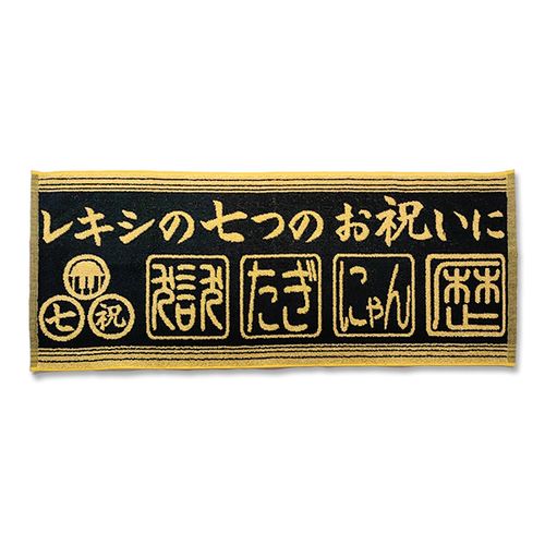 七つのお祝い金ピカタオル