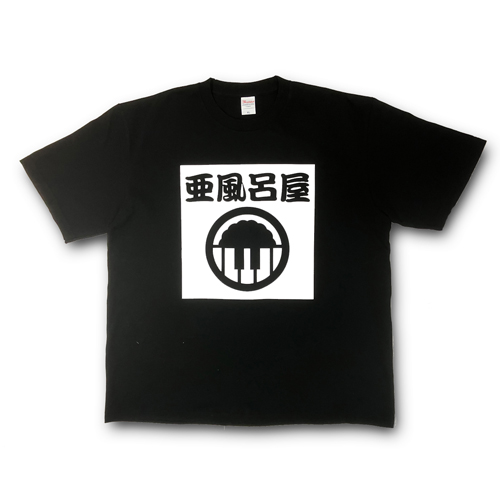 開店!亜風呂屋Tシャツ/黒