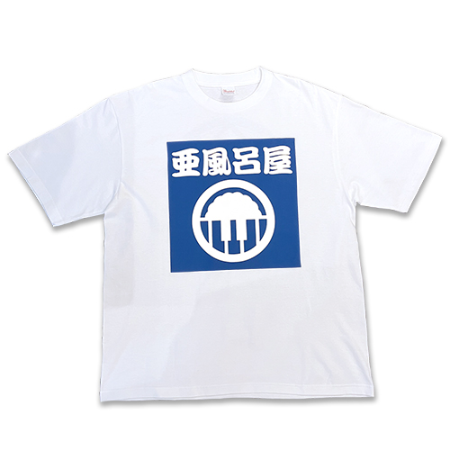 開店!亜風呂屋Tシャツ/白