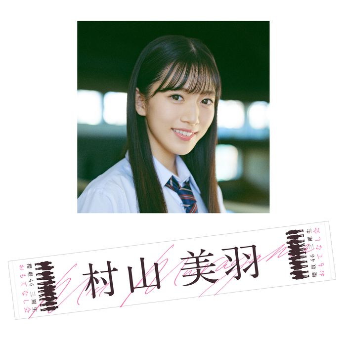 櫻坂46 村山美羽 三期生おもてなし会　A賞　直筆サイン　マフラータオル　再出品 櫻坂46 村山美羽 三期生おもてなし会 A賞 直筆サイン マフラー