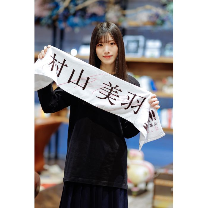 櫻坂46 おもてなし会 三期生 マフラータオル 村山美羽 - メルカリ