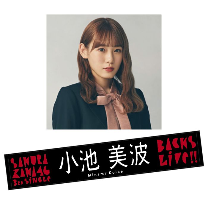 【通常配送】3rd Single BACKS LIVE!! 推しメンマフラータオル　小池 美波