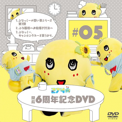 【数量限定生産】274ch.開局6周年記念DVD 総集編Vol.5