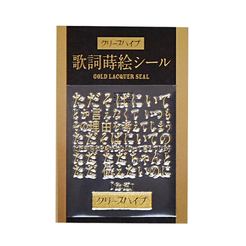 商品詳細ページ クリープハイプオンラインショップ クリープハイプ 歌詞蒔絵シール