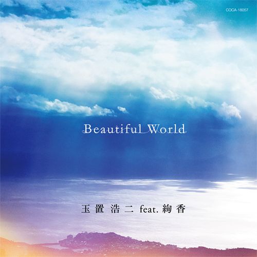 【FC会員特典付き】玉置浩二 feat. 絢香「Beautiful World」